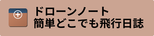 ドローンノート 簡単どこでも飛行日誌