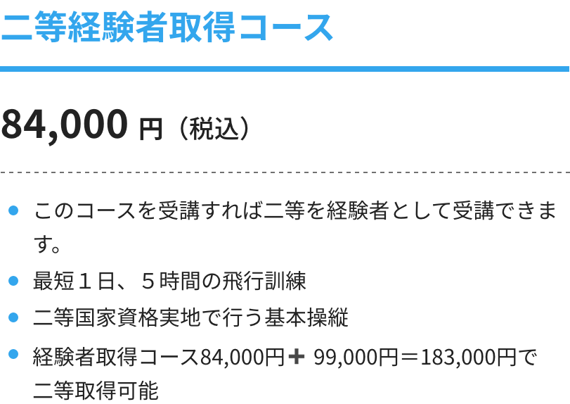 二等経験者取得コース