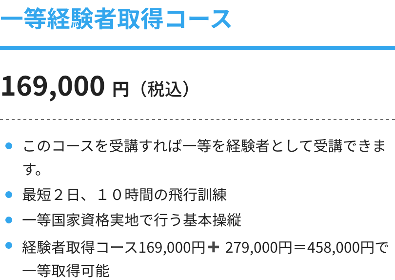 一等経験者取得コース