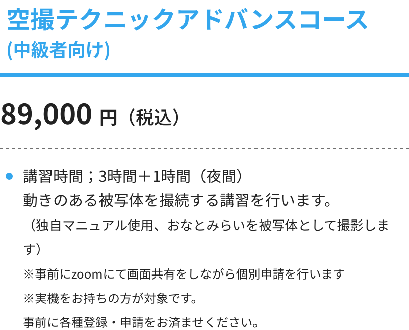 空撮テクニックアドバンスコース