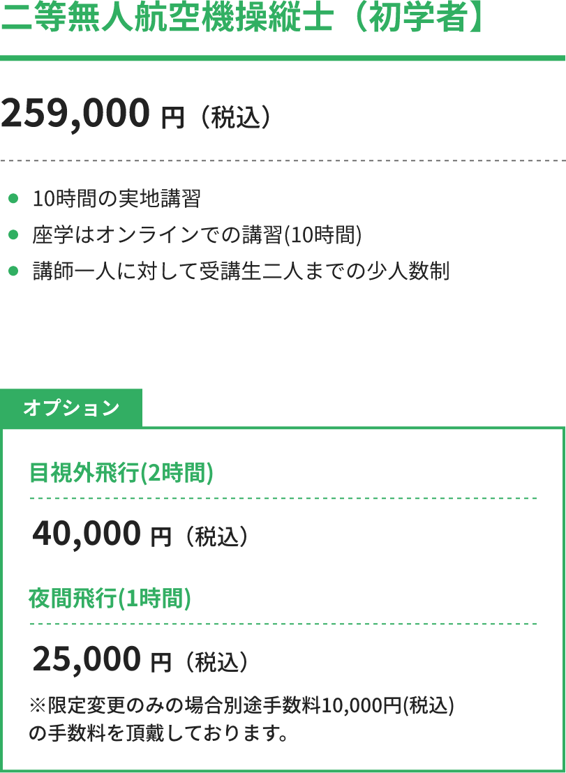 二等無人航空機操縦士(初学者)