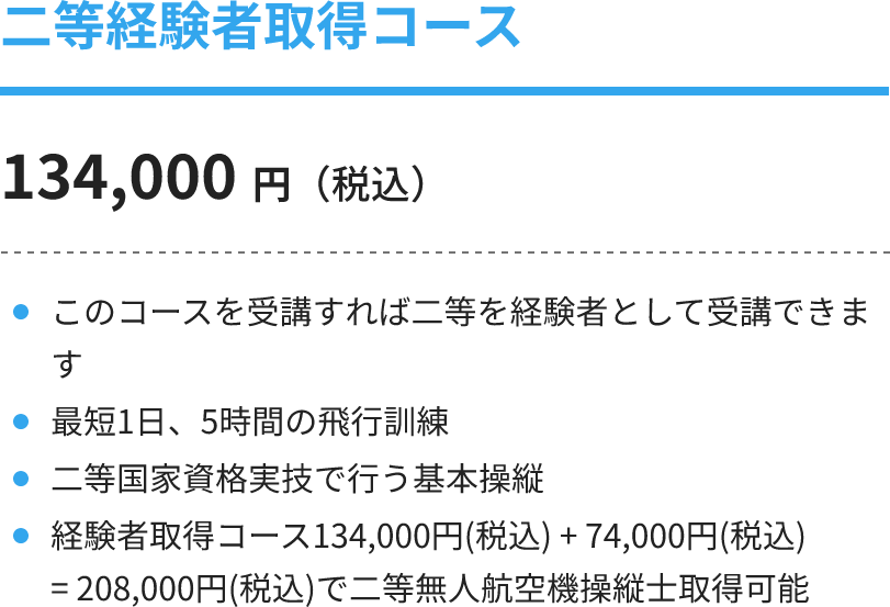 二等経験者取得コース