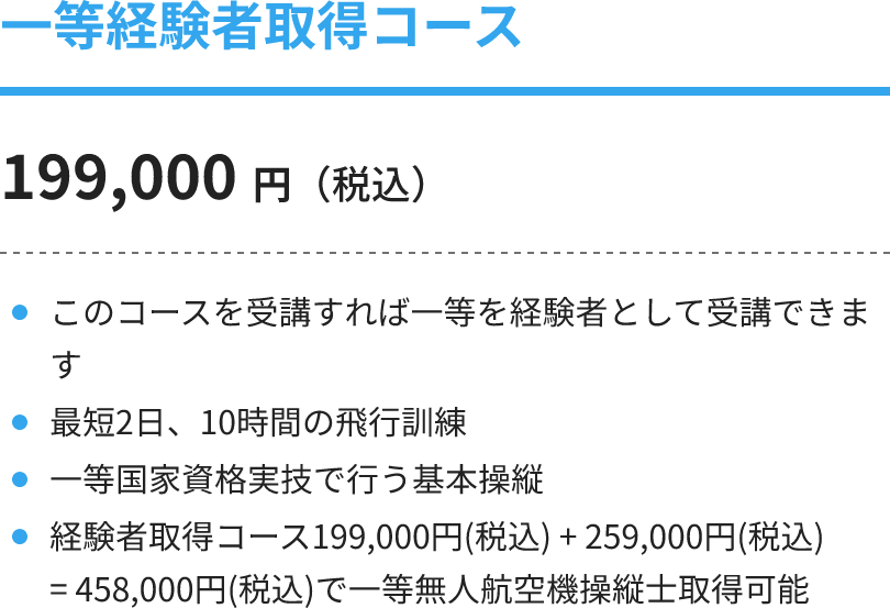 一等経験者取得コース