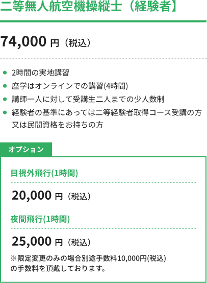 二等無人航空機操縦士(経験者)