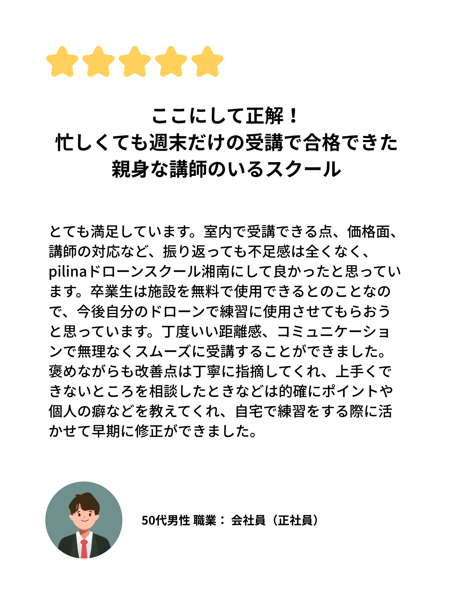 50代男性 会社員の口コミ。室内受講、価格、講師の対応、卒業後の練習施設についてのレビュー