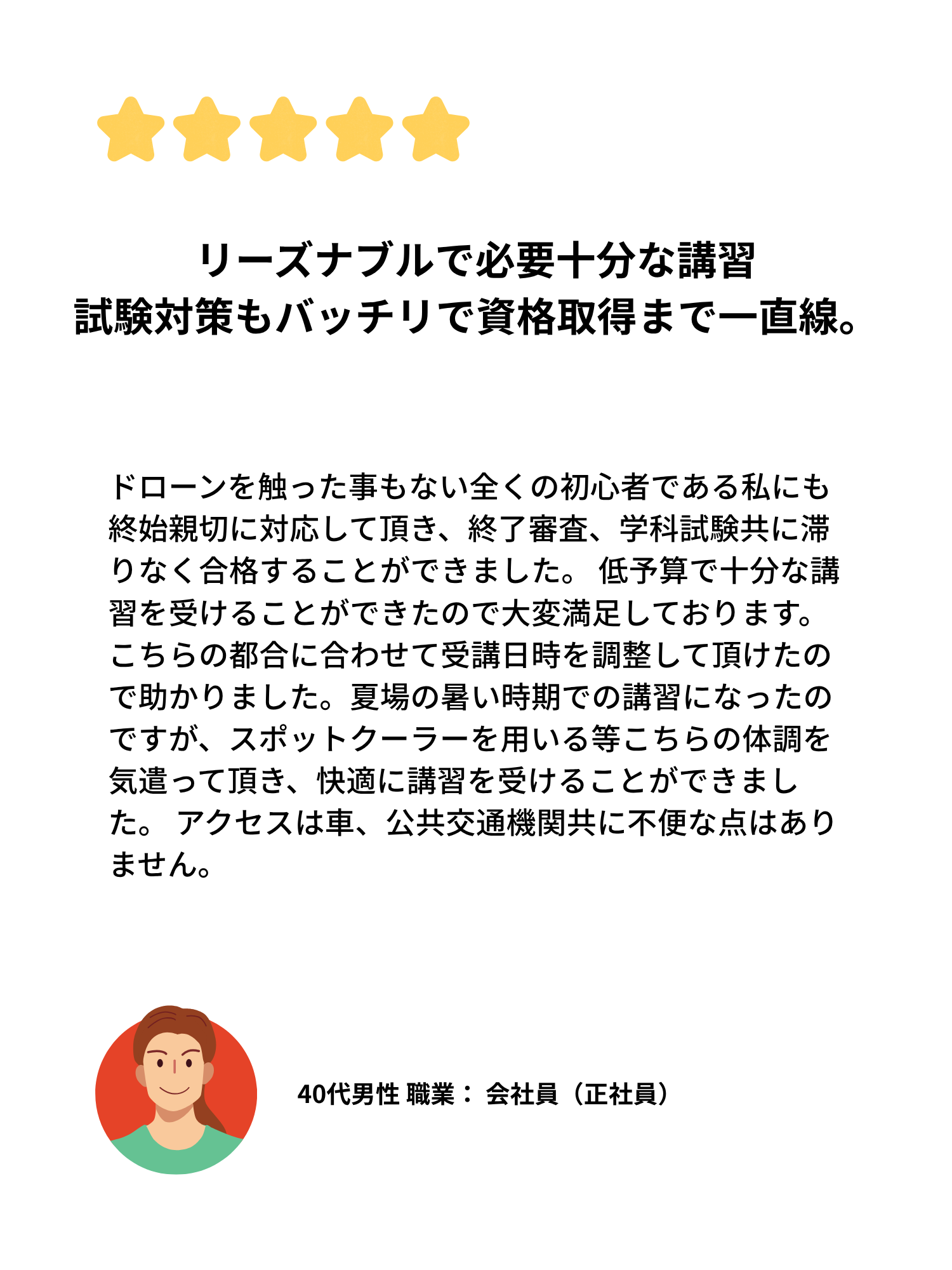 40代男性 会社員の口コミ。初心者でも安心して受講できたこと、実技・学科試験の合格についてのレビュー